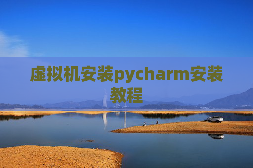 虚拟机安装pycharm安装教程